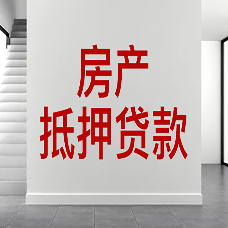 贵阳房屋抵押贷款年限|个人住房抵押贷款-具体需要多久